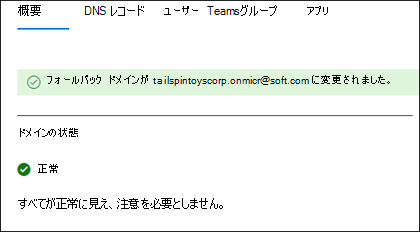 新しいフォールバック ドメインが正常に追加されました。