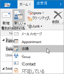 会議をスケジュールするには、[新しいグループ]の[ホーム] タブ上で、[新しいアイテム]、[会議] の順に選択します。