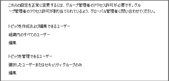 トピックのアクセス許可ページのスクリーンショット。