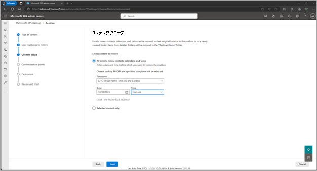 [すべてのメール、メモ、連絡先、予定表、タスク] オプションが選択されている [コンテンツ スコープ] ページを示すスクリーンショット。