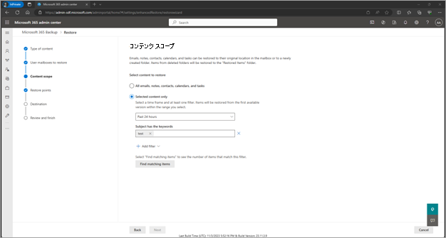 [選択したコンテンツのみ] オプションが選択されている [コンテンツ スコープ] ページを示すスクリーンショット。