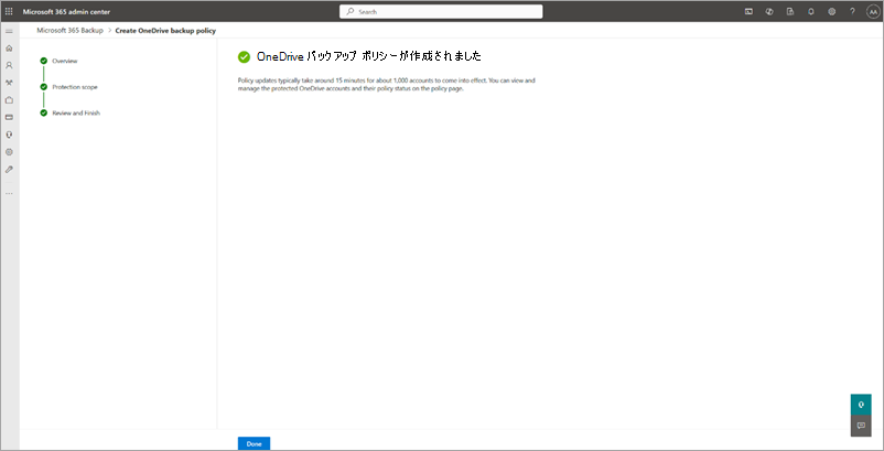 OneDrive バックアップ ポリシーが作成されたページのスクリーンショット。