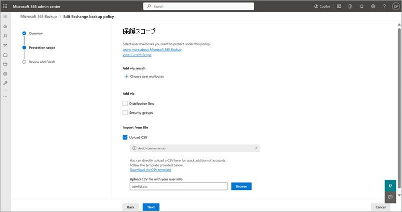Exchange の [保護スコープ] ページの [ファイルからインポート] セクションのスクリーンショット。