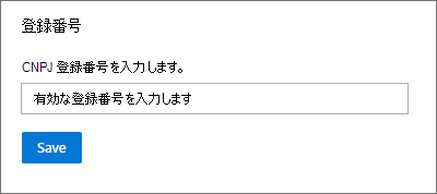  C N P J 番号の登録番号フィールドのスクリーンショット。