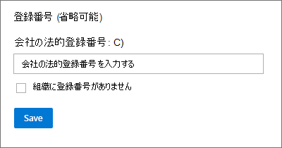 オプションの登録番号フィールドのスクリーンショット。