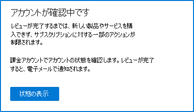 チェックアウト ページのアカウント審査通知のスクリーンショット。