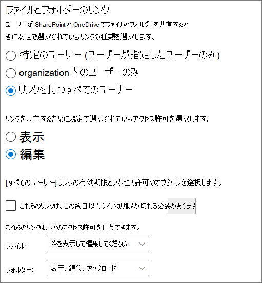 SharePoint における組織レベルのファイルとフォルダー共有設定のスクリーンショット