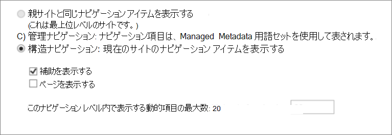 [サブサイトの表示] が選択された構造ナビゲーション。