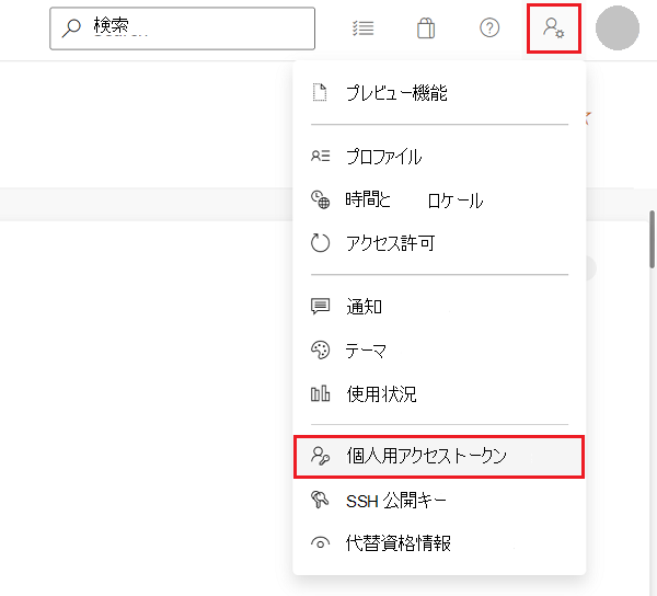 Azure DevOps の [ユーザー設定] メニューと [個人用アクセス トークン] コマンド