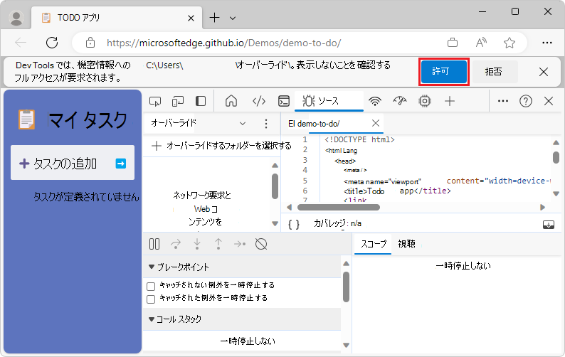 フォルダーへの DevTools アクセス権の付与