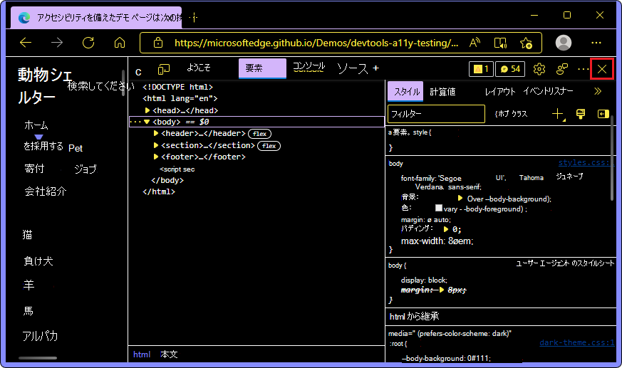 ハイ コントラスト モードの [DevTools (X) を閉じる] ボタン