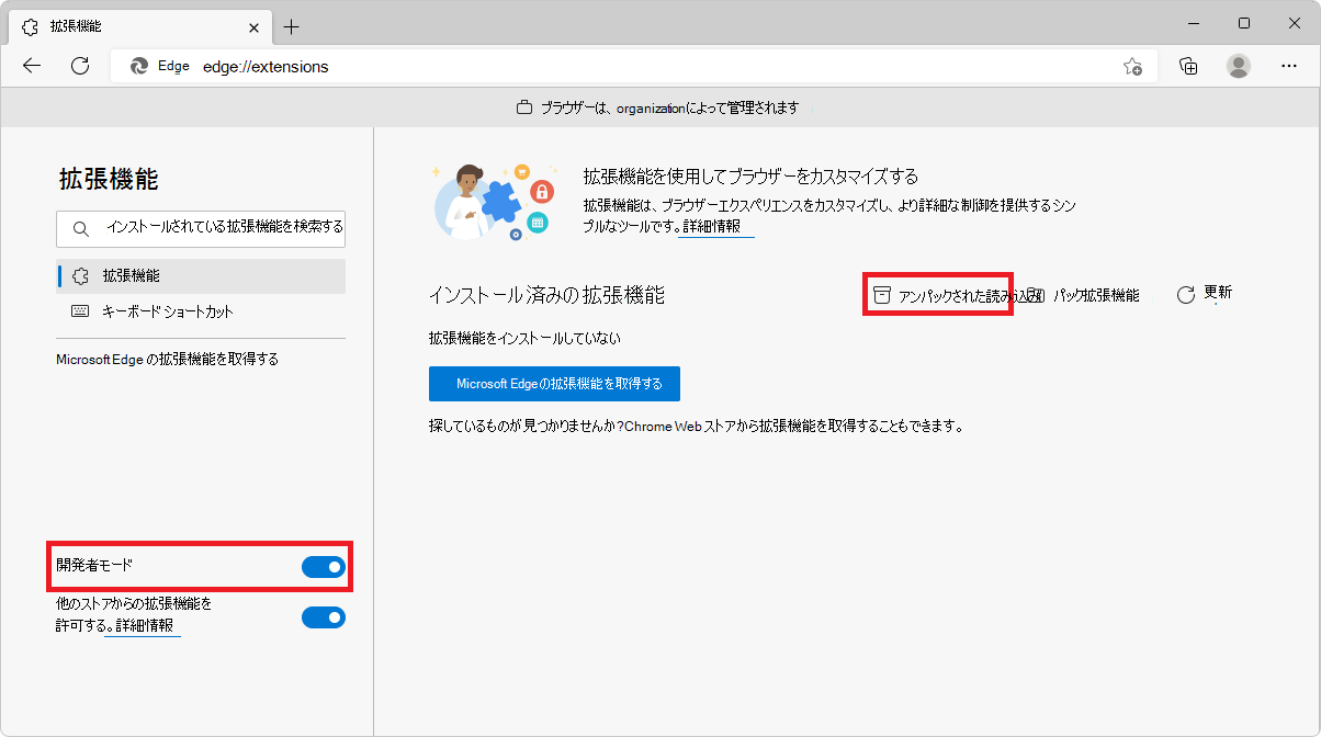 Microsoft Edge の [edge://extensions] ページに、[開発者モード] ボタンと [開梱された読み込み] ボタンが表示されます。