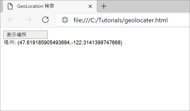 Microsoft Edge でのユーザーの位置情報座標の表示