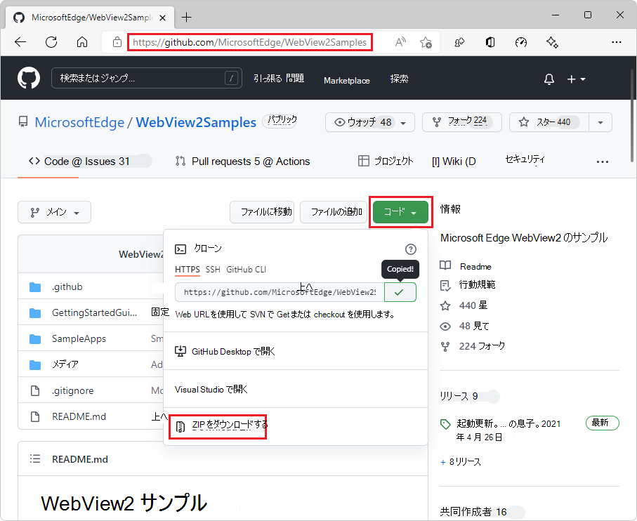 WebView2Samples リポジトリのダウンロード