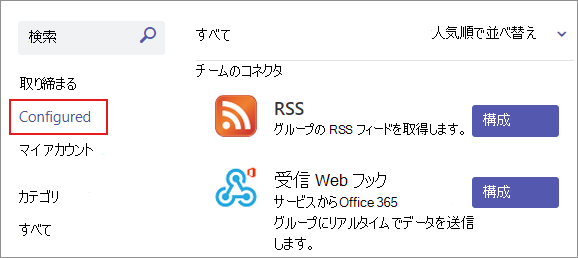 チーム内の既存のコネクタ接続の構成済みセクションを示すスクリーンショット。