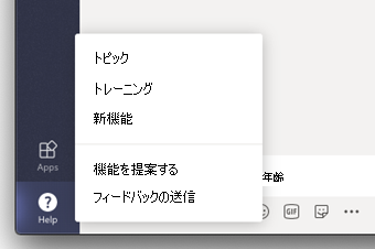 Teams でフィードバックオプションを提供する