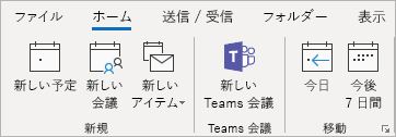 Outlook リボンの Teams 会議アドインのスクリーンショット。