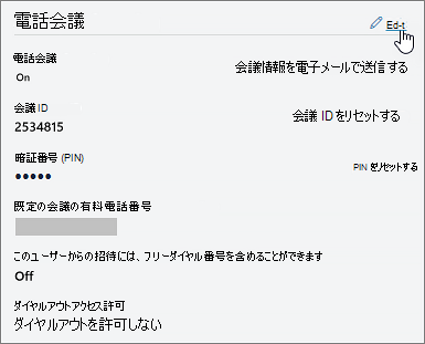 [電話会議] の横にある [編集] をクリックします。