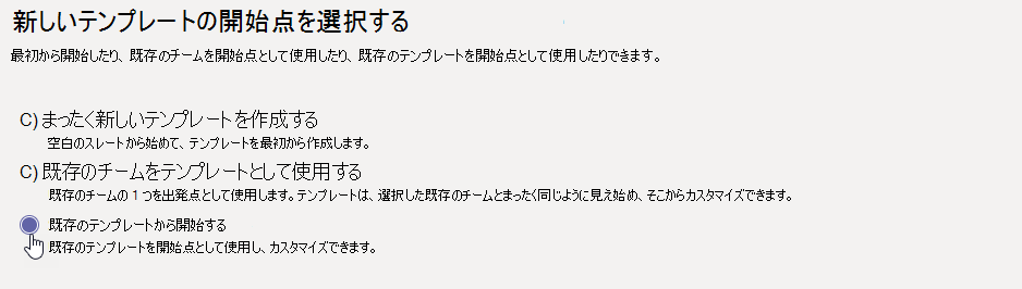 [既存のテンプレートで開始] が強調表示された [チーム テンプレートの開始点] 画面の画像。