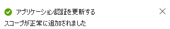 [スコープの追加] メッセージを示すスクリーンショット。