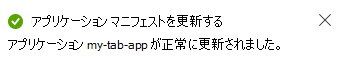 マニフェストが更新されたメッセージを示すスクリーンショット。