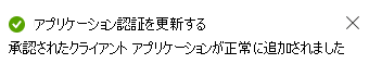 追加されたクライアント ID メッセージを示すスクリーンショット。