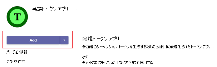 [追加] オプションが赤で強調表示されている会議トークン アプリのスクリーンショット。