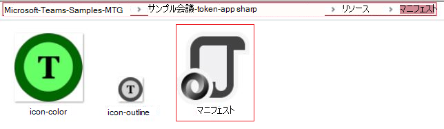 ファイル パスとマニフェスト ファイルが赤で強調表示されている Teams アプリ マニフェスト フォルダーのスクリーンショット。