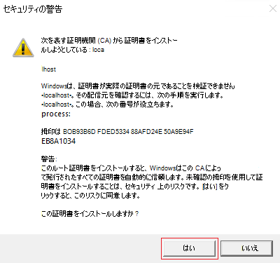 [はい] オプションが赤で強調表示されているセキュリティ警告を示すスクリーンショット。