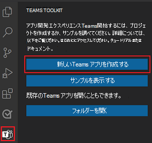 Teams Toolkit サイドバーのCreate [新しいプロジェクト] リンクの場所。