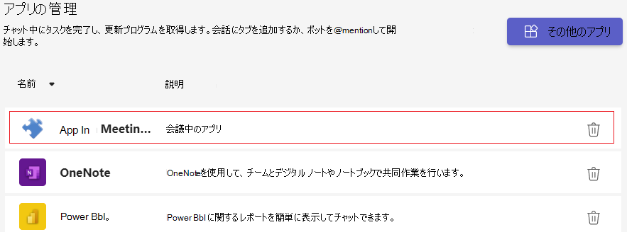 アプリケーションの一覧を表示する [アプリの管理] のスクリーンショット。