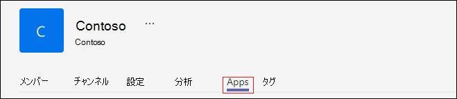 Contoso の下の [アプリ] タブの選択を示すスクリーンショット。