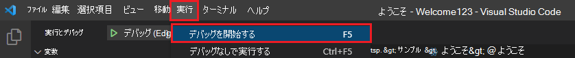 [デバッグの開始] オプションを示すスクリーンショット。