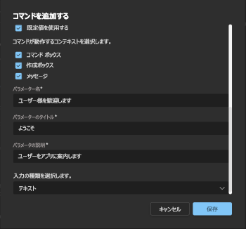 [コマンドの追加] ダイアログの残りの詳細を示す画像のスクリーンショット。