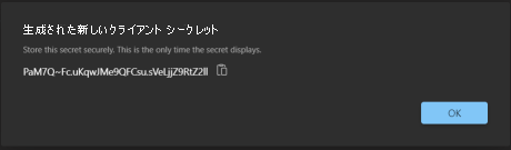 生成されたクライアント シークレットを示す画像のスクリーンショット。