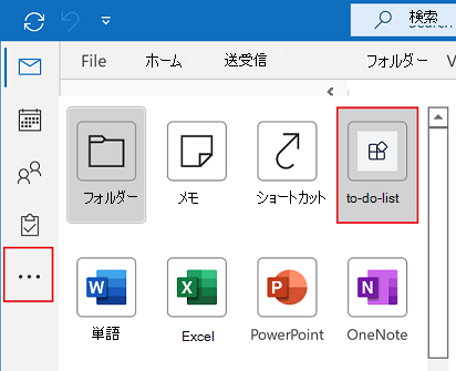 Outlook デスクトップ クライアントのサイド バーに [その他のアプリ] オプションが表示され、インストールされているタブ アプリが表示されます。