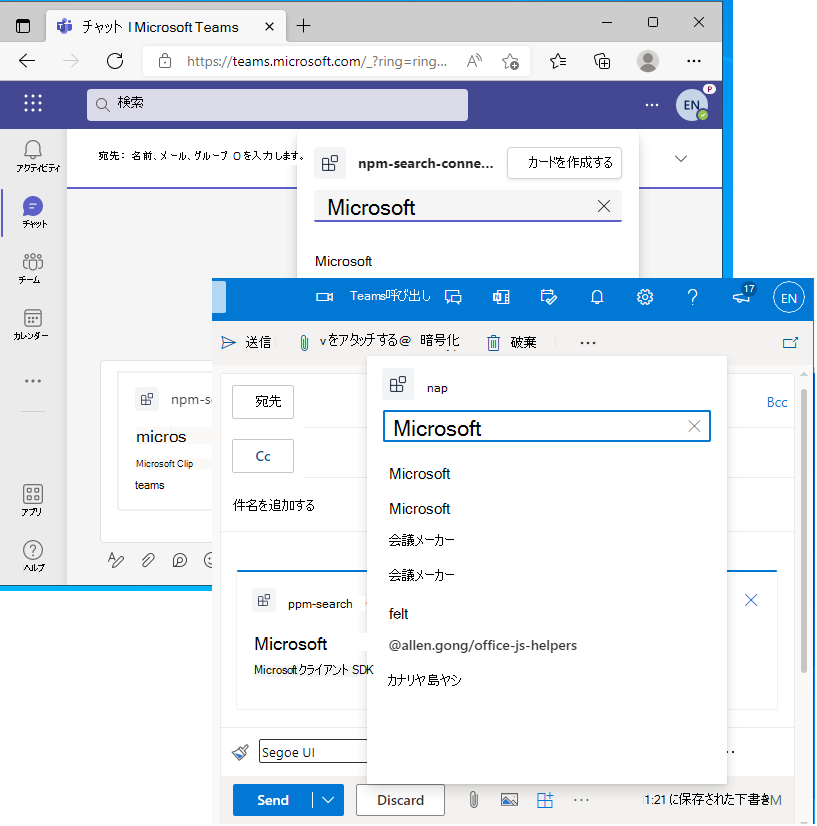 スクリーンショットは、Outlook と Teams で実行されているメッセージ拡張機能を示す例です。
