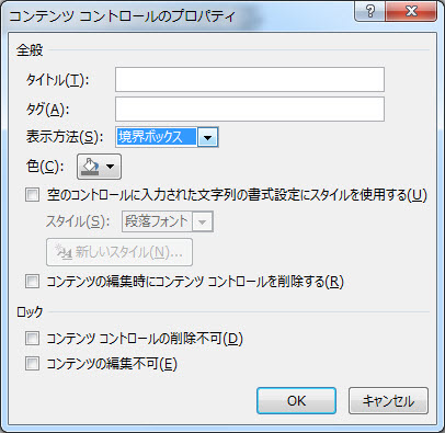 [コンテンツ コントロールのプロパティ] ダイアログ ボックスのスクリーンショット
