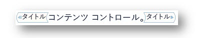 開始タグと終了タグとして表示するコンテンツ コントロール セット 開始タグと終了タグ