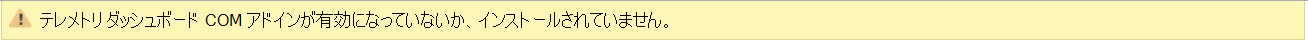 テレメトリ ダッシュボード COM アドインが有効またはインストールされていないことを示すエラー メッセージのスクリーンショット。