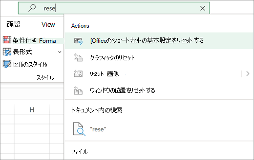 Office アドインのショートカット設定のリセットアクションが表示されている Excel の [通知] 検索ボックス。