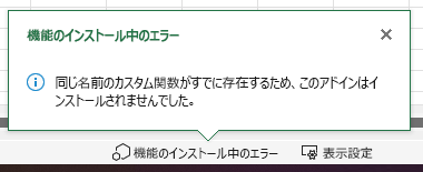 Excelで '関数のインストール中にエラーが発生しました' というタイトルのエラー メッセージが表示されます。これには、'同じ名前を持つカスタム関数が既に存在するため、このアドインはインストールされませんでした' というテキストが含まれます。