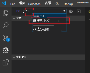 [Visual Studio Code デバッグ] ドロップダウンの構成オプションから選択された [直接デバッグ] オプション。