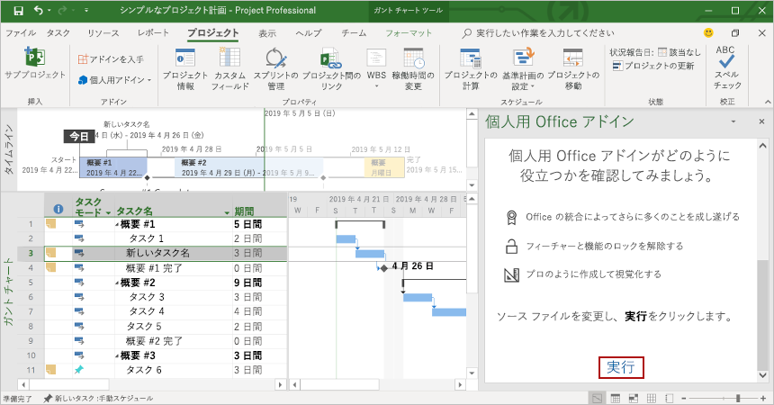 Project アプリケーション上に読み込まれた作業ウィンドウ アドイン。