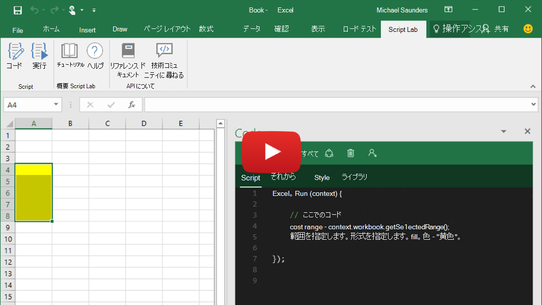 Excel、Word、PowerPointで実行されているスクリプト ラボを示す短いビデオ。