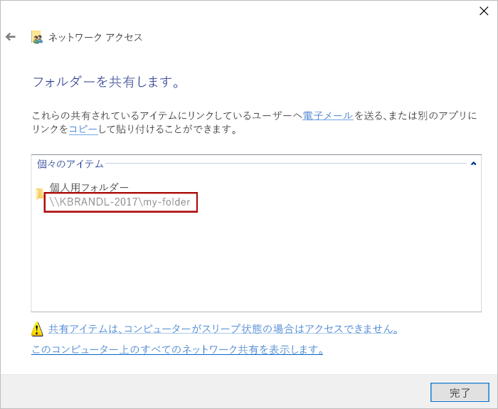 共有パスが強調表示された [ネットワーク アクセス] ダイアログ。