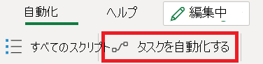 リボンの [タスクの自動化] ボタン。