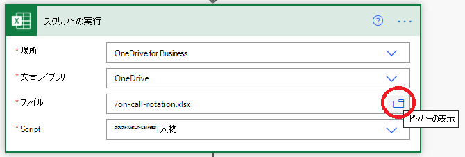 [ピッカー ファイル ブラウザーの表示] オプションを示す Power Automate Run スクリプト アクション。