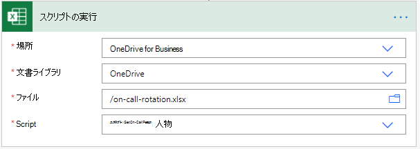 スクリプトを実行するための Power Automate コネクタの設定。