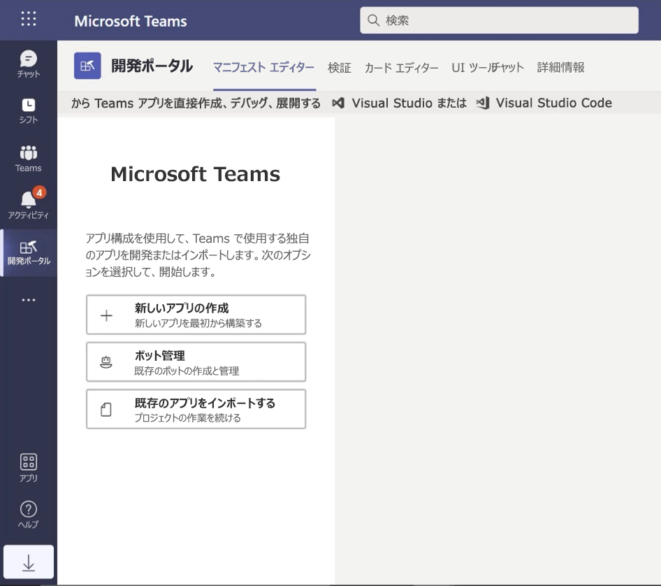Teams 開発者ポータルのスクリーンショット